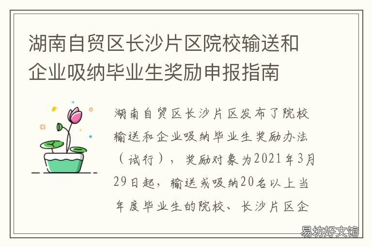 湖南自贸区长沙片区院校输送和企业吸纳毕业生奖励申报指南 长沙自贸区区域