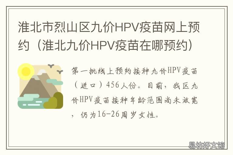 淮北市烈山区九价HPV疫苗网上预约 淮北九价hpv疫苗价格