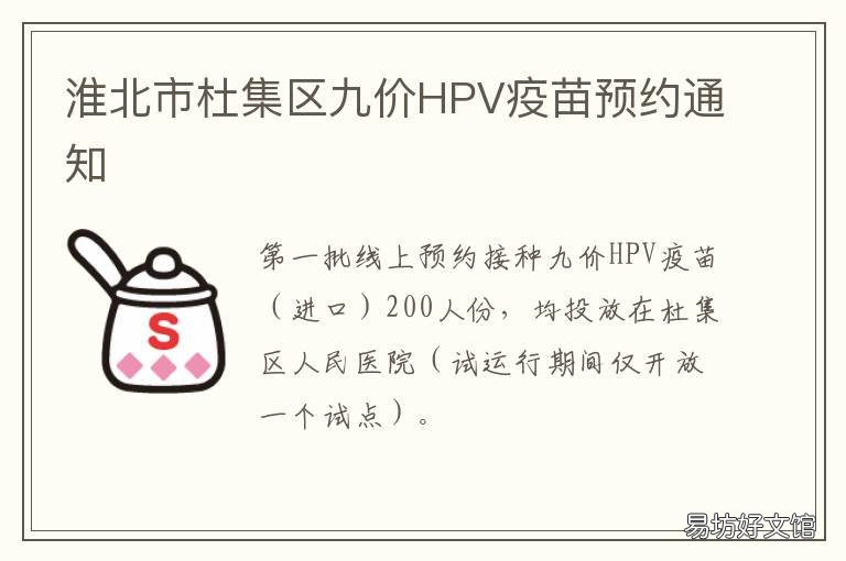 淮北市杜集区九价HPV疫苗预约通知 淮北hpv疫苗价格