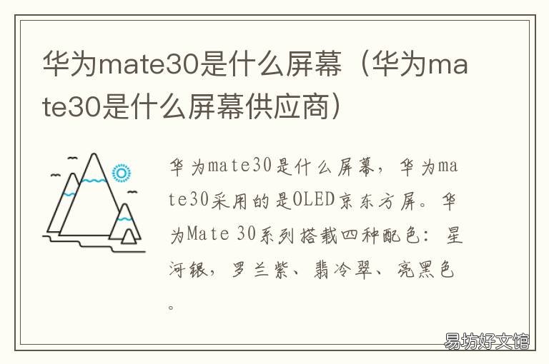 华为mate30是什么屏幕