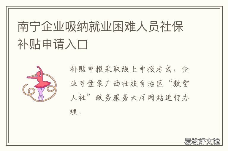 南宁企业吸纳就业困难人员社保补贴申请入口 南宁市就业困难人员认定