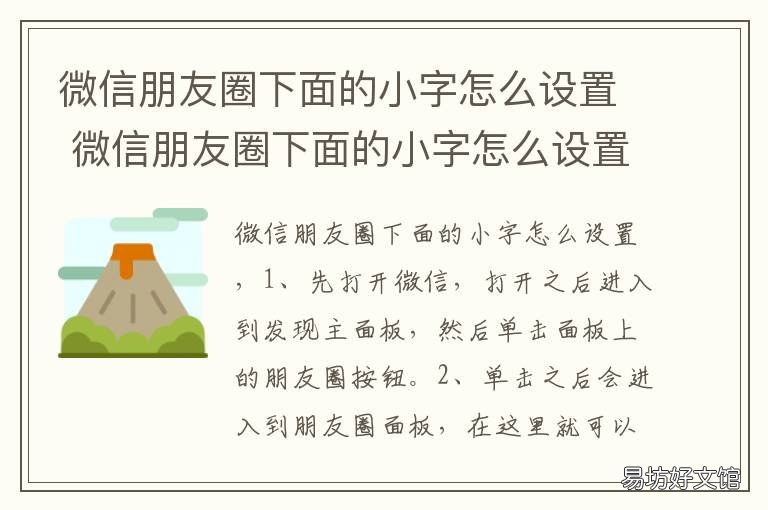 微信朋友圈下面的小字怎么设置 微信朋友圈下面的小字怎么设置出来