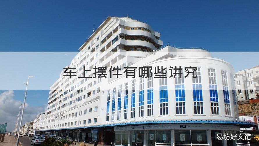 车上摆件有哪些讲究 车上摆件有哪些讲究笑面佛招财树