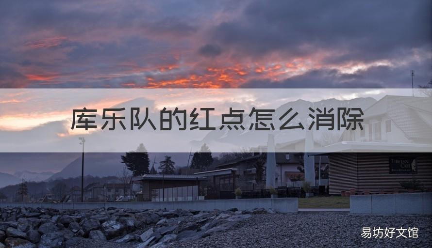 库乐队的红点怎么消除 库乐队怎么点掉红点