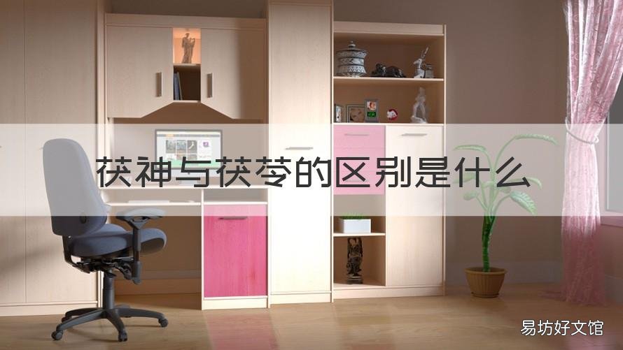 茯神与茯苓的区别是什么 茯神与茯苓的区别是什么意思