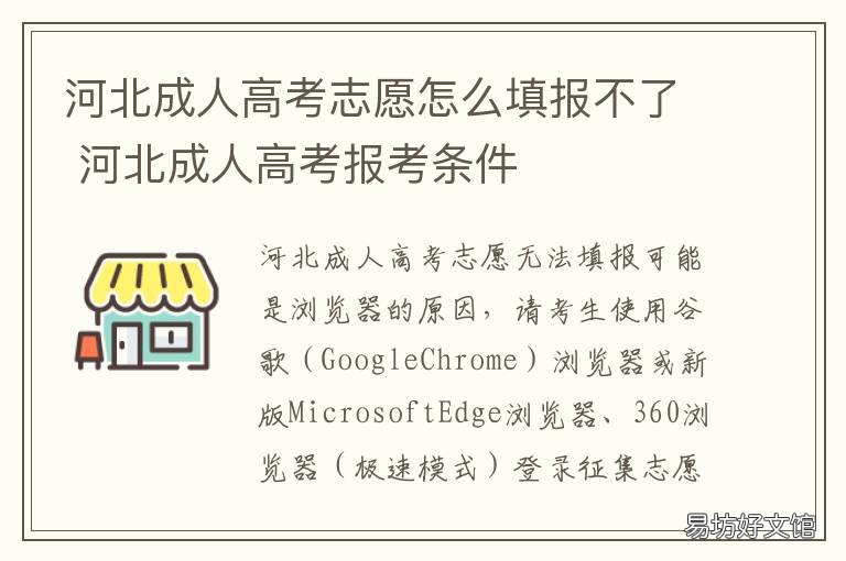 河北成人高考志愿怎么填报不了 河北成人高考志愿怎么填报