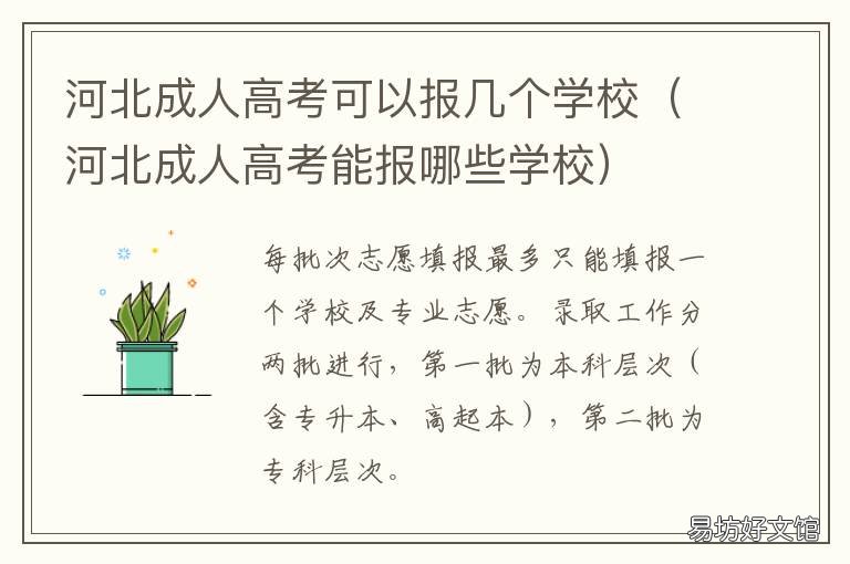 河北成人高考可以报几个学校 河北成人高考能报哪些学校
