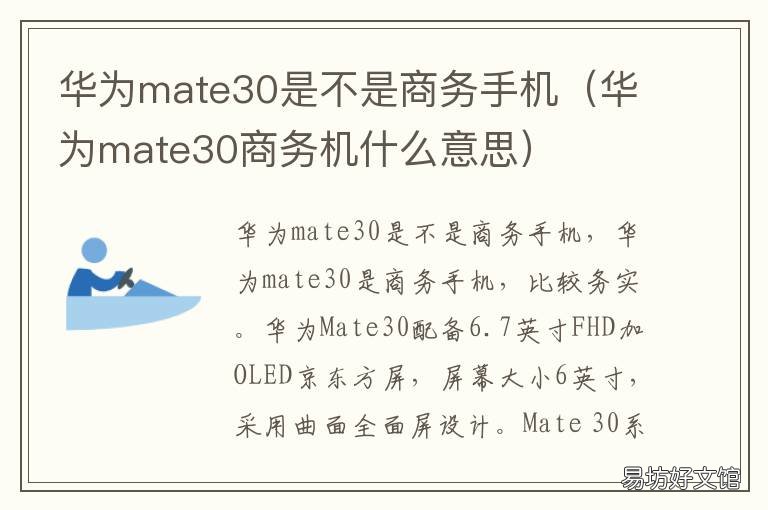 华为mate30是不是商务手机
