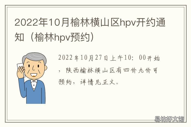 2022年10月榆林横山区hpv开约通知 榆林HPV