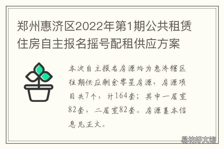 郑州惠济区2022年第1期公共租赁住房自主报名摇号配租供应方案 郑州惠济区2022年第1期公共租赁项目