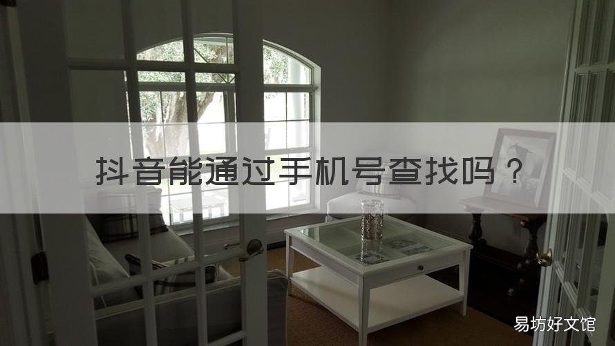 抖音能通过手机号查找吗 抖音可以通过手机号查找吗?