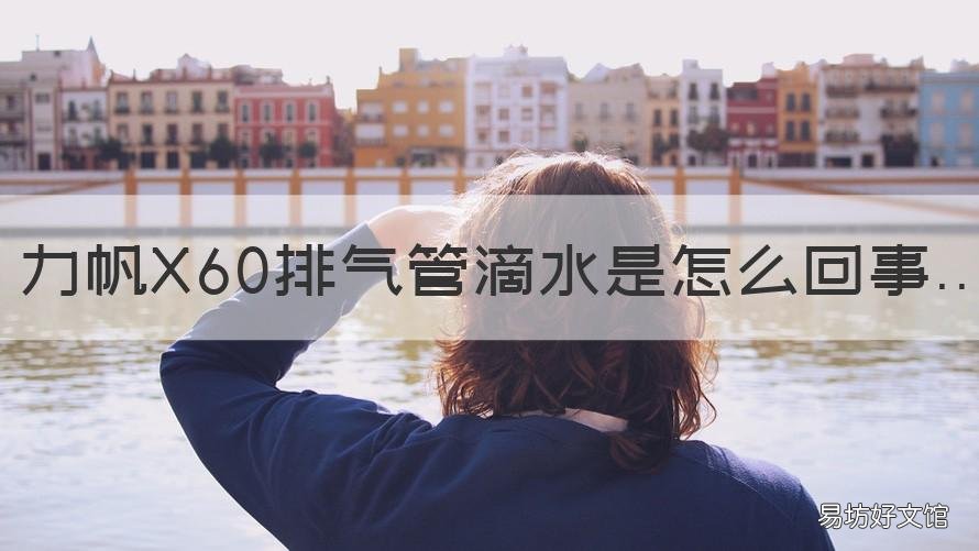 力帆X60排气管滴水是怎么回事 轿车排气管滴水是怎么回事