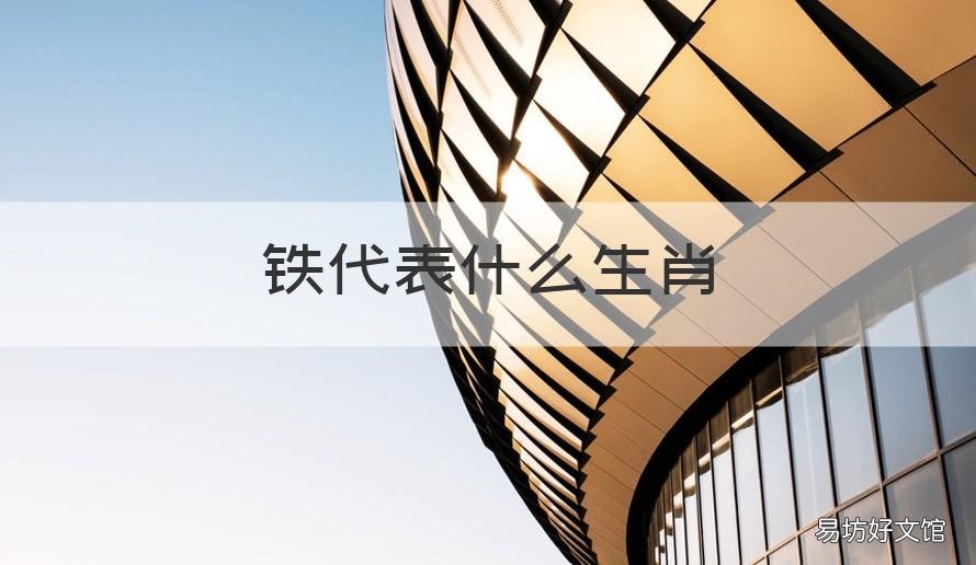 铁代表什么生肖 铁石是哪个生肖