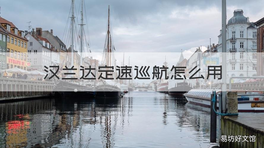 汉兰达定速巡航怎么用 07进口汉兰达定速巡航怎么用