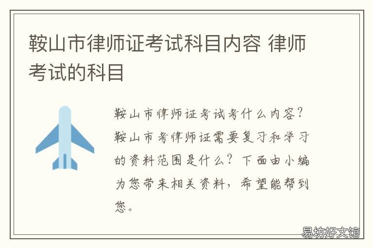 鞍山市律师证考试科目内容 律师执照考试科目