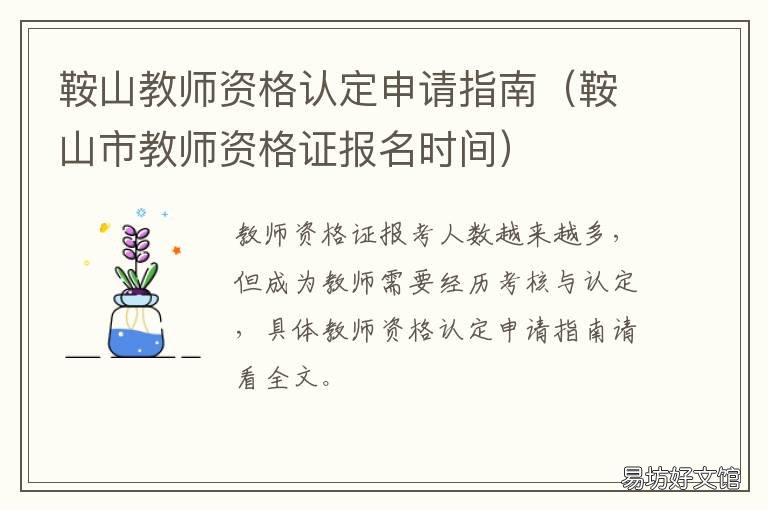 鞍山教师资格认定申请指南 鞍山教师资格证认定