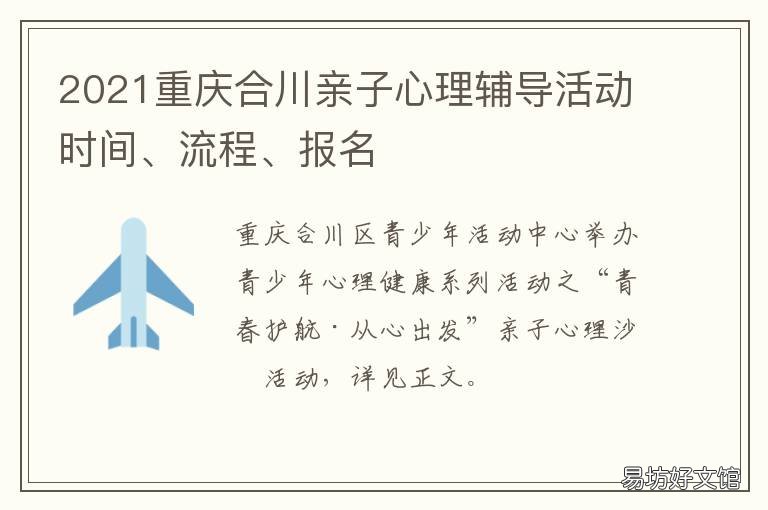 2021重庆合川亲子心理辅导活动时间、流程、报名