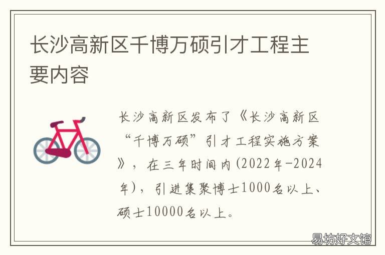 长沙高新区千博万硕引才工程主要内容 长沙高新区千博万硕引才工作进名校名城