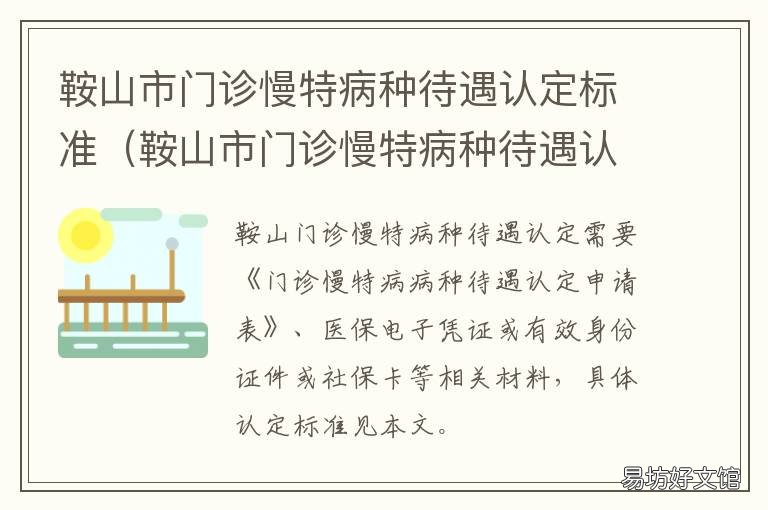鞍山市门诊慢特病种待遇认定标准 马鞍山门诊规定病种待遇