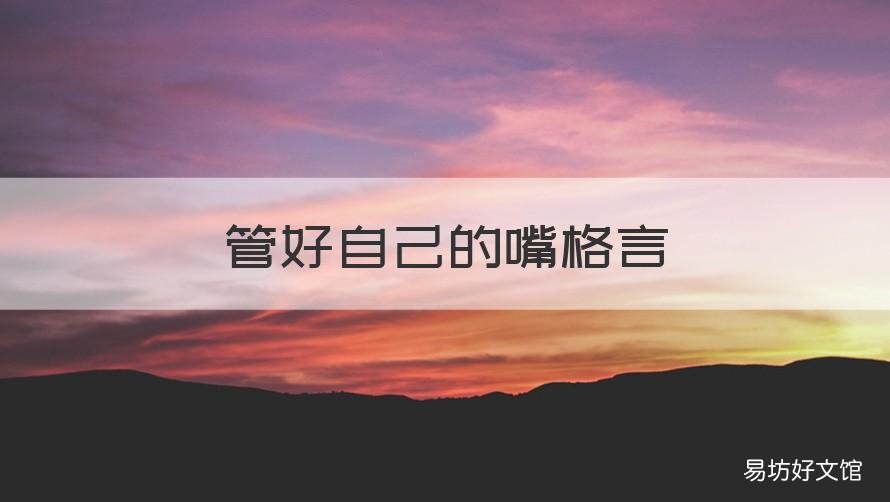管好自己的嘴格言 管好自己嘴的经典短语