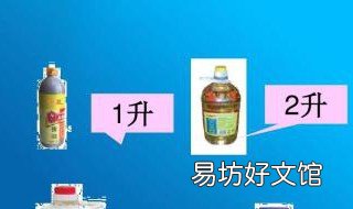 一升等于多少毫升 一升等于多少毫升等于多少克