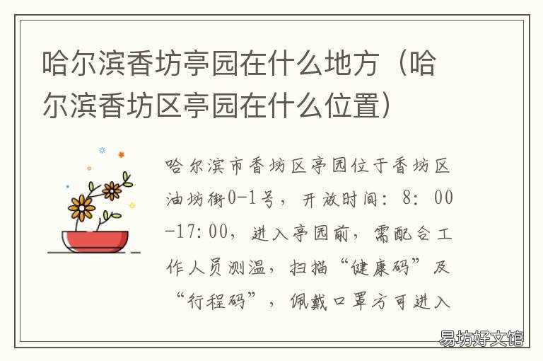 哈尔滨香坊亭园在什么地方 哈尔滨亭园在哪
