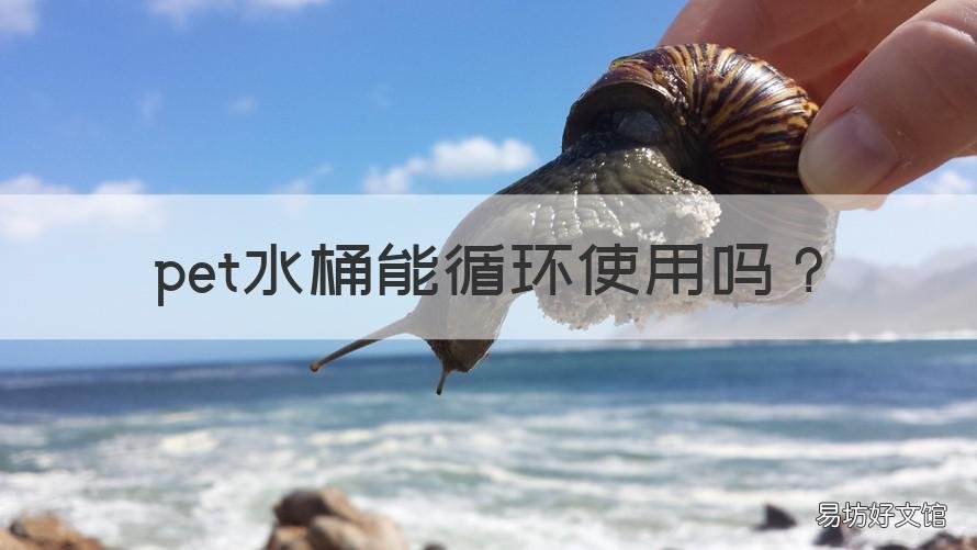 pet水桶能循环使用吗