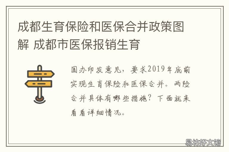 成都生育保险和医保合并政策图解 成都生育保险保险