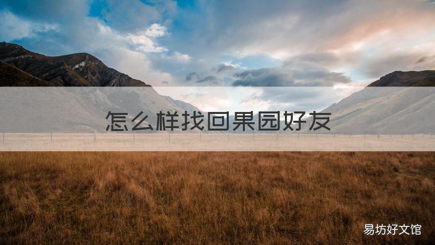 怎么样找回果园好友 怎么找回看果园的狗