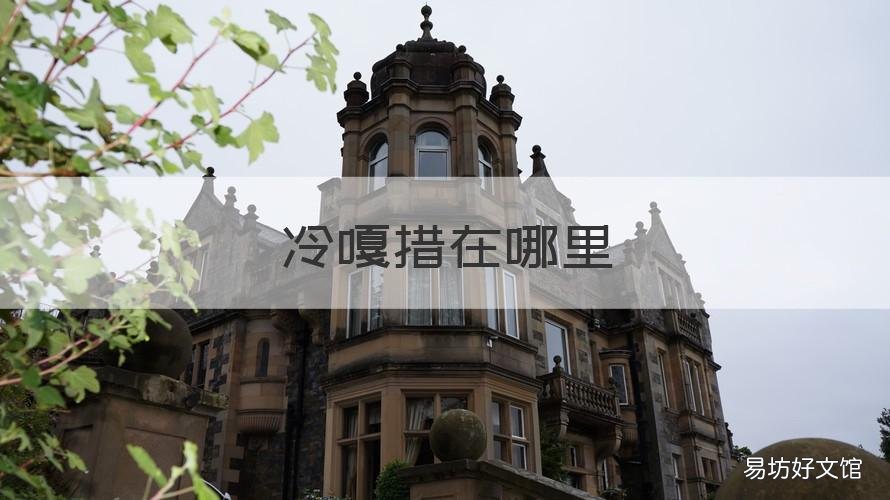 冷嘎措在哪里 冷嘎措怎么上去
