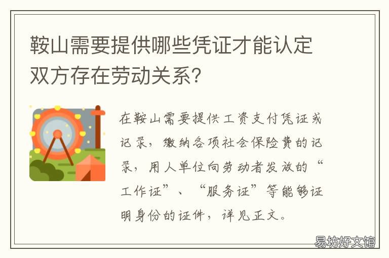 鞍山需要提供哪些凭证才能认定双方存在劳动关系?