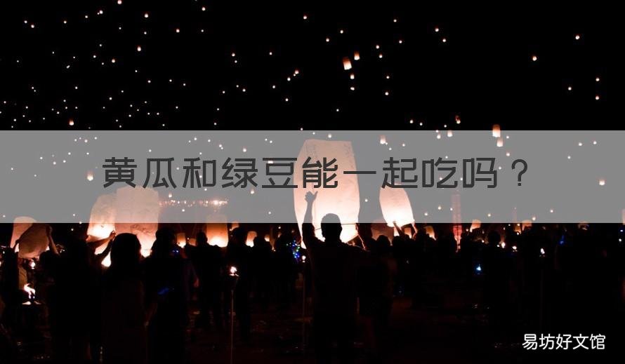 黄瓜和绿豆能一起吃吗 绿豆与黄瓜可以一起吃吗