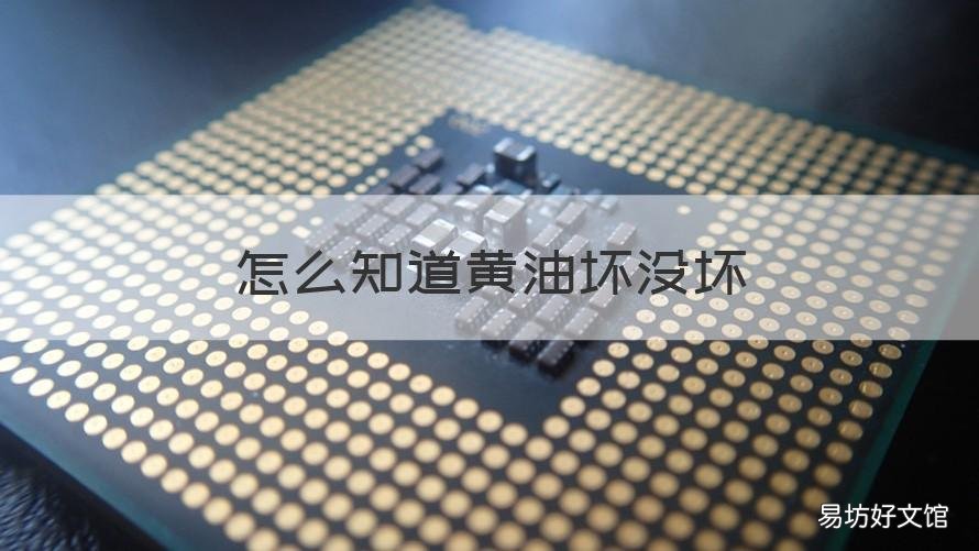 怎么知道黄油坏没坏 黄油怎么看坏没坏