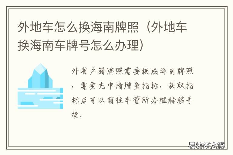 外地车怎么换海南牌照 外地车怎么换海南牌照需要什么费用