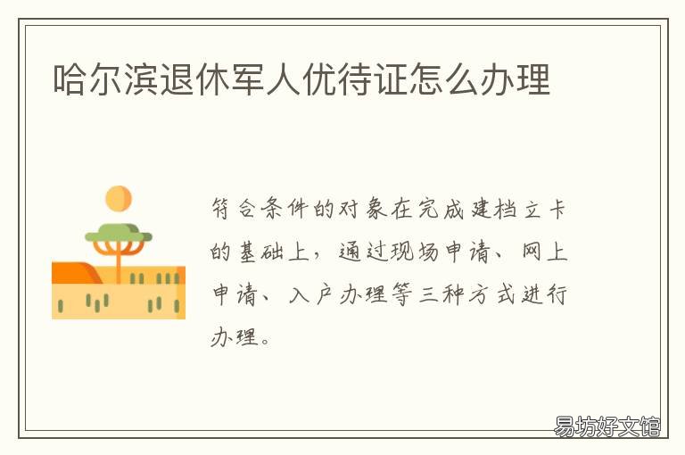 哈尔滨退休军人优待证怎么办理 哈尔滨退伍优待证