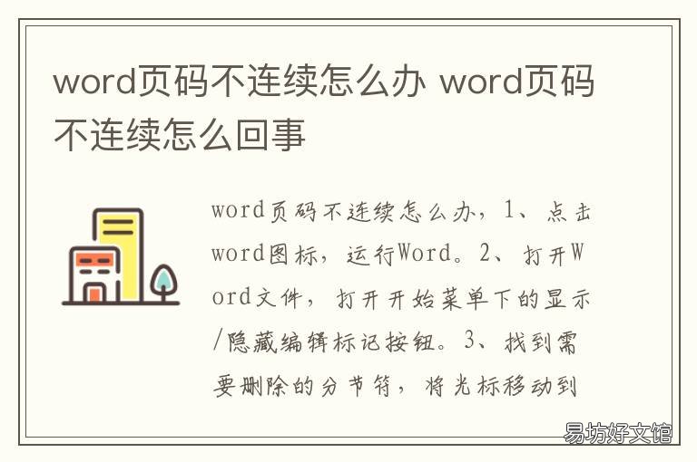 word页码不连续怎么办 怎么使word页码不连续