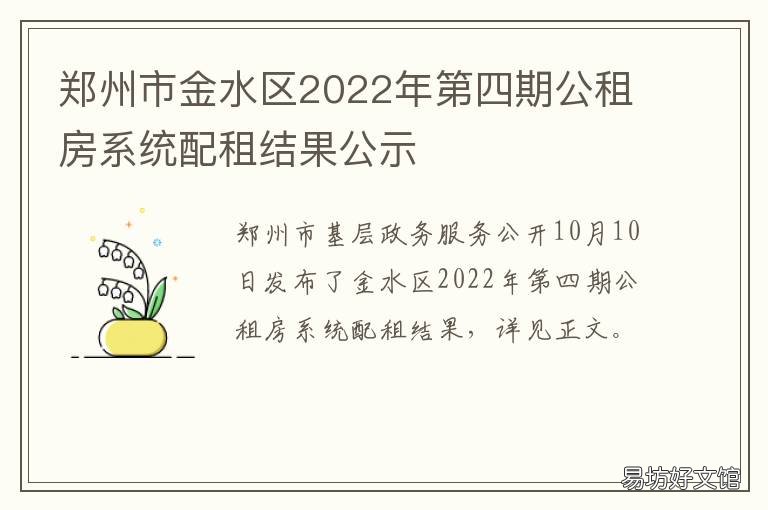 郑州市金水区2022年第四期公租房系统配租结果公示 郑州金水区公租房2021