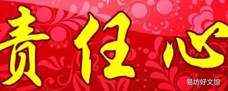 责任心体现在哪些方面 员工责任心体现在哪些方面