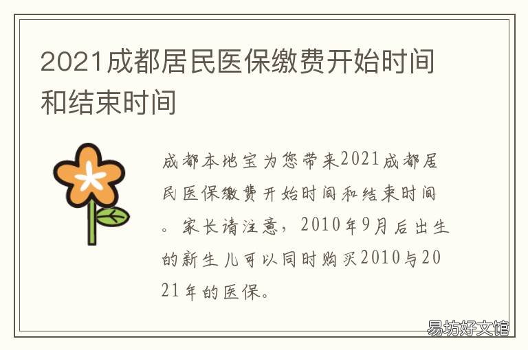 2021成都居民医保缴费开始时间和结束时间 2021成都居民医保缴费标准