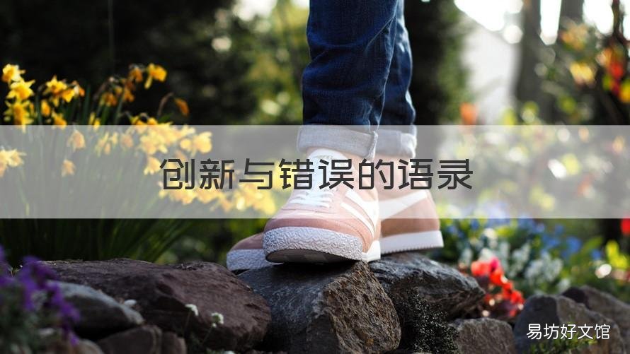 创新与错误的语录 改变与创新的名言警句