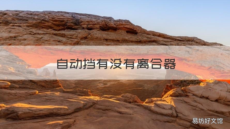 自动挡有没有离合器 自动挡有没有离合器踏板