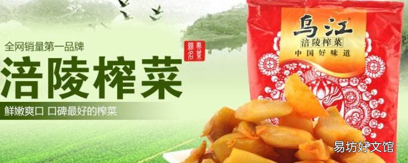 涪陵榨菜和乌江榨菜是一家吗 乌江榨菜还是涪陵榨菜