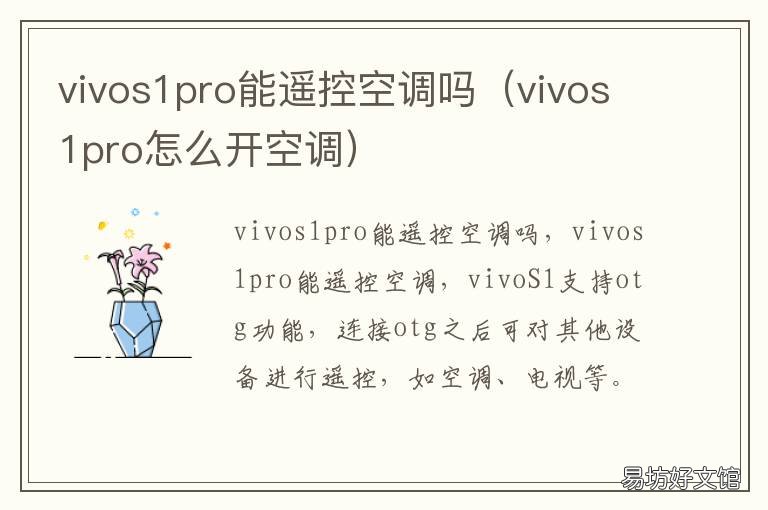 vivos1pro能遥控空调吗 vivos1怎么控制空调