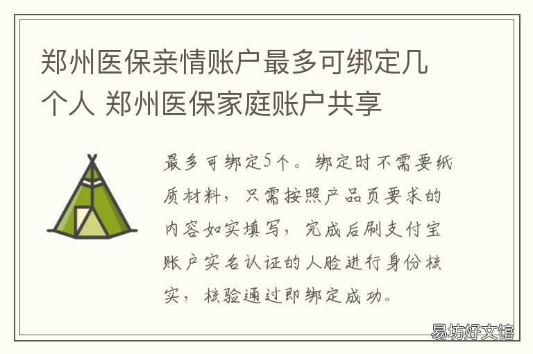 郑州医保亲情账户最多可绑定几个人 郑州医保默认密码
