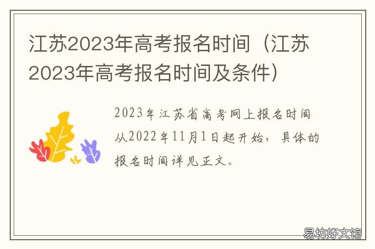 江苏2023年高考报名时间 江苏2023年高考报名时间和截止时间是多少