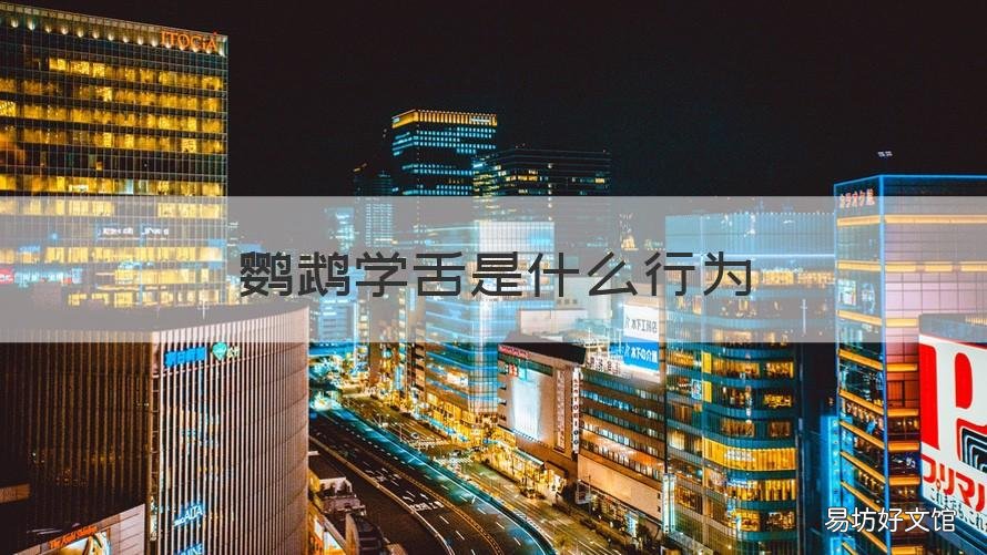 鹦鹉学舌是什么行为 鹦鹉学舌的意思