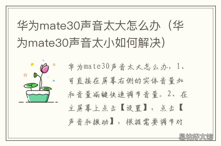 华为mate30声音太大怎么办 华为mate30声音太小如何解决
