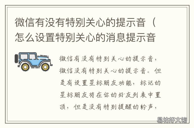 微信有没有特别关心的提示音 微信设置特别关心提示音