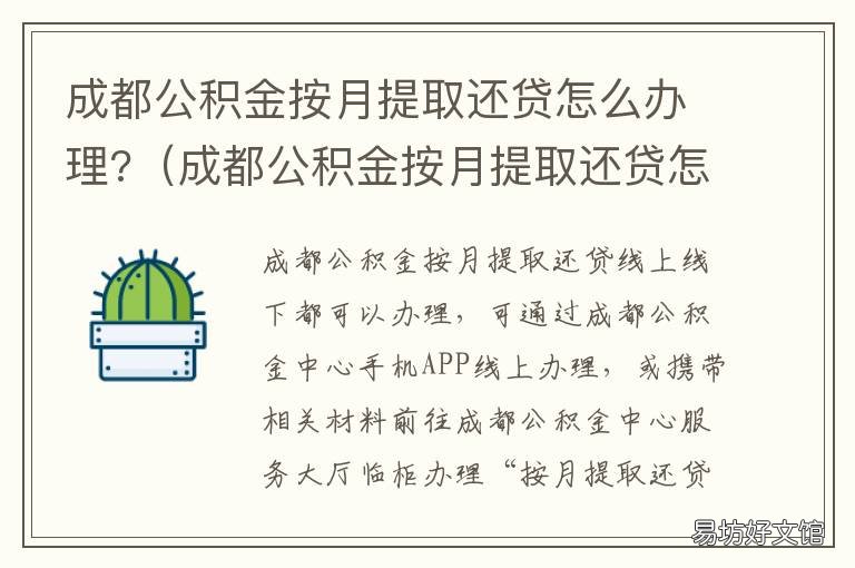成都公积金按月提取还贷怎么办理? 成都住房公积金还贷提取