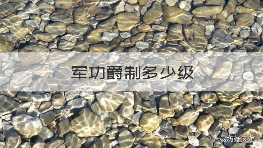 军功爵制多少级 军功爵制等级